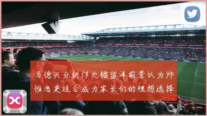 马德兴分析邝兆镭留洋前景认为帅惟浩更适合成为家长们的理想选择