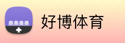好博体育 logo